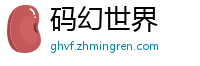 码幻世界